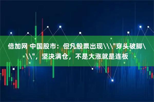 倍加网 中国股市：但凡股票出现\